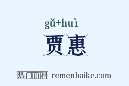 贾惠是什么意思的图片